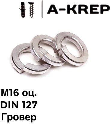 A-Krep гровер DIN 127 M16, 60 шт