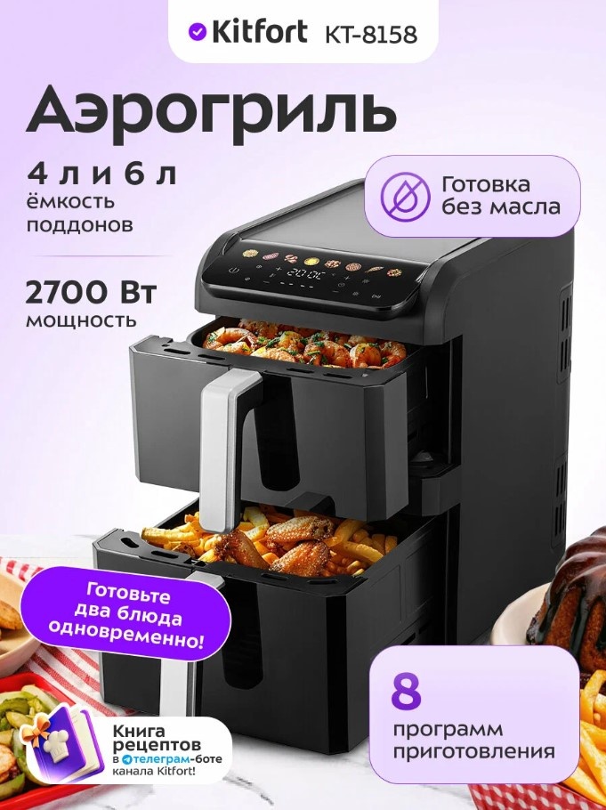 Двойной аэрогриль Kitfort КТ-8158 10 л черный