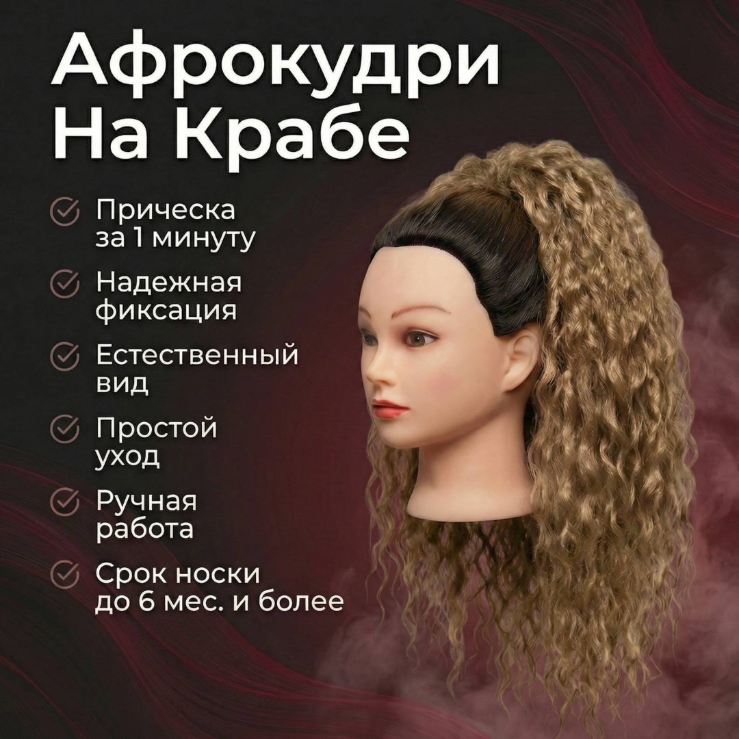 Афрокудри на крабе русый женский
