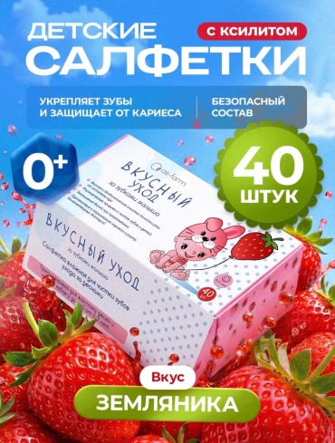 АС-ФАРМ Вкусный уход салфетки для чистки молочных зубов мягкая 40 шт. салфетки для чистки молочных зубов мягкая 40 шт