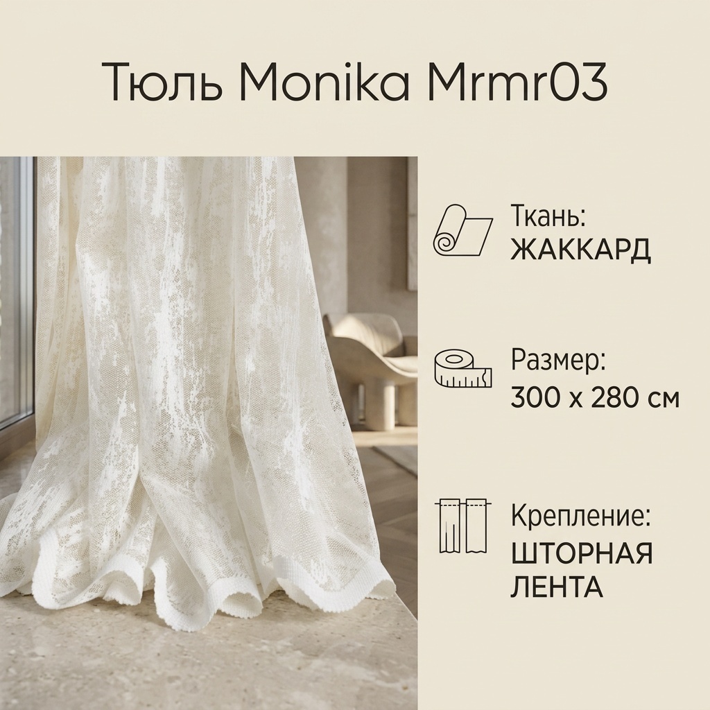 Тюль Monika 300x280 см 1 шт, жаккард, белый