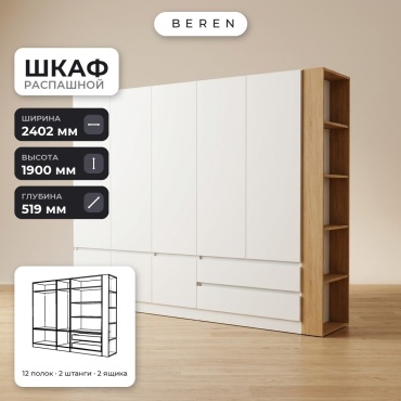 Распашной шкаф BEREN Zinnia Orion 8д, 240x190х52 см, белый, коричневый