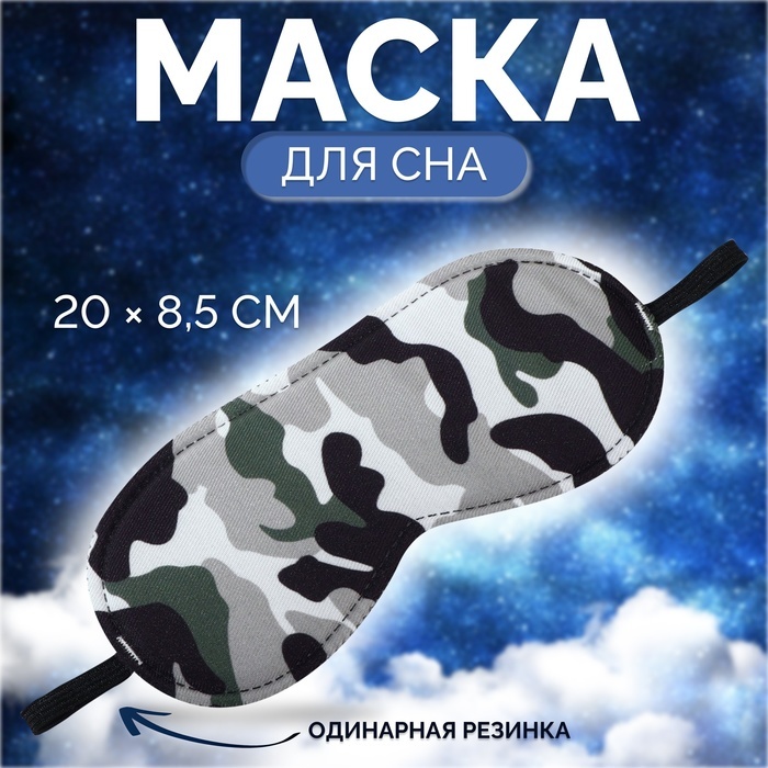 Маска для сна Onlitop полиэстер 1 шт