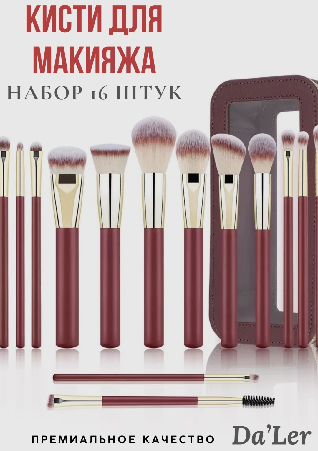 DaLer набор кистей для макияжа 16 шт