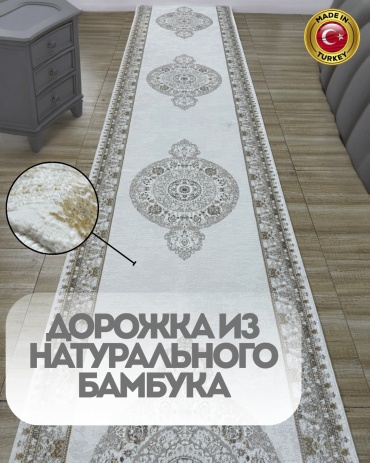 Ковровая дорожка Aiza короткий ворс, бамбук, вискоза, 80 см x 7.5 м