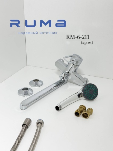 Смеситель для ванны Ruma RM-6-211, нержавеющая сталь, цвет хром