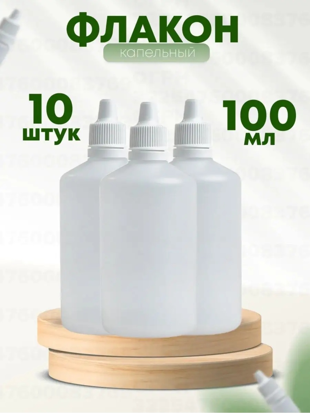 Флакон дорожный наливным путем пластик 100 мл 10 шт