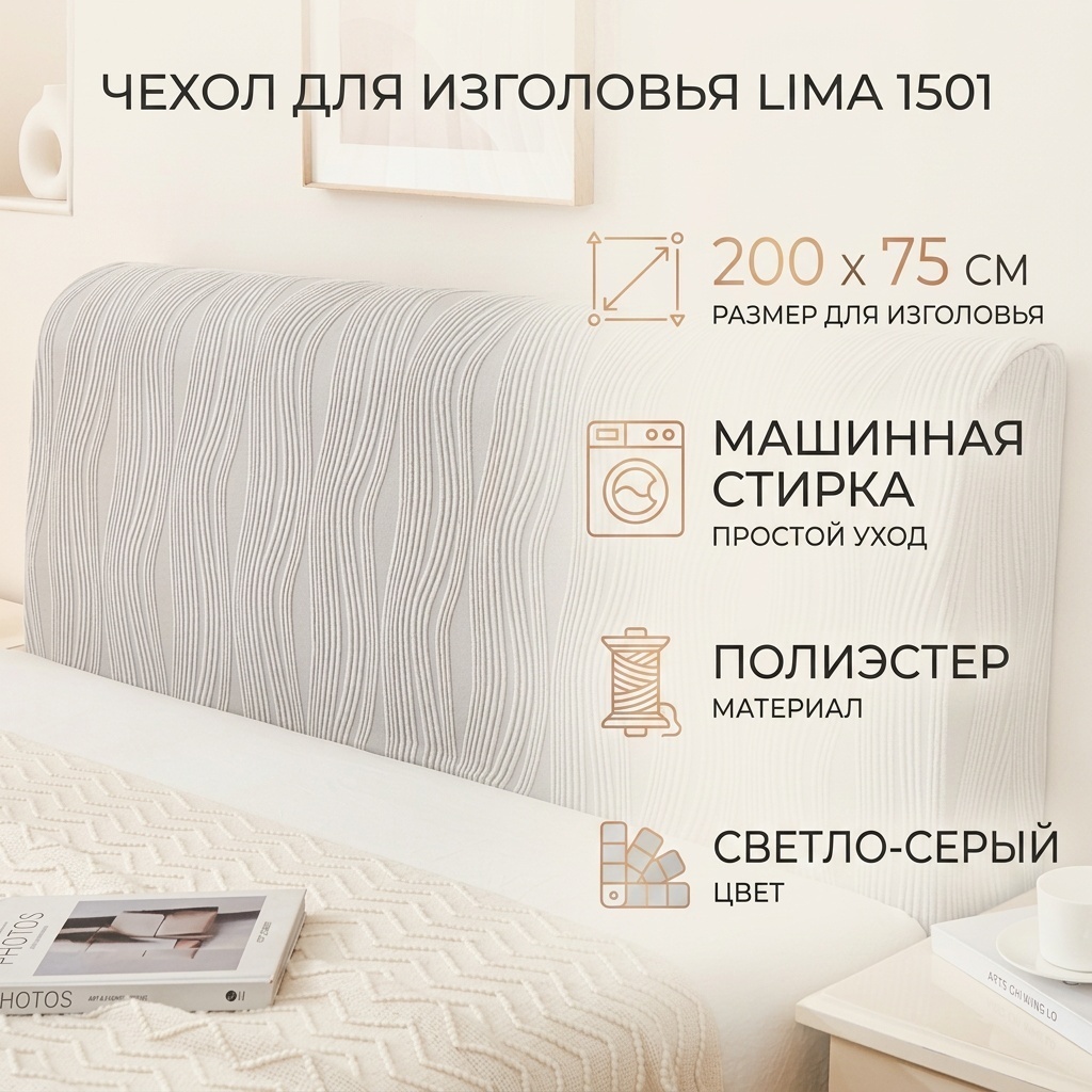 Lima чехол для изголовья кровати 1501 серый, светло - серый 200-75