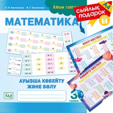 Пособие Кунтуганова С. П., Красникова В. Г.: Алтын топтама. Математика. Ауызша көбейту және бөлу. 3 сынып