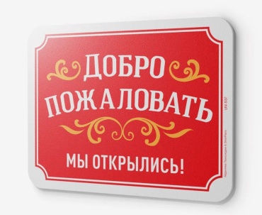 Табличка SIGNIQ Добро пожаловать 24x18 см