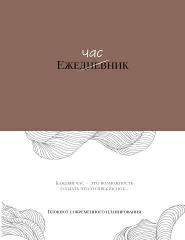 Блокнот Эксмо современного планирования, A5, 160 л, мультиколор