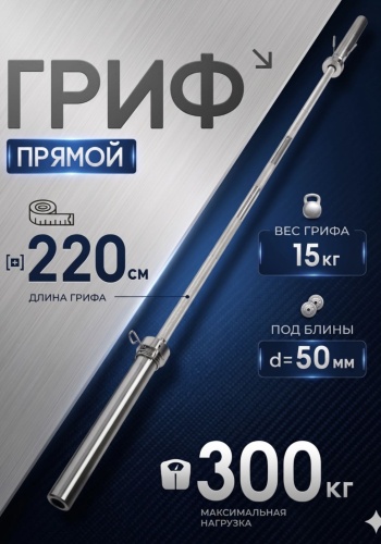 Гриф неразборная Ultragymkz Olympic 220 HF 220 см 220 см
