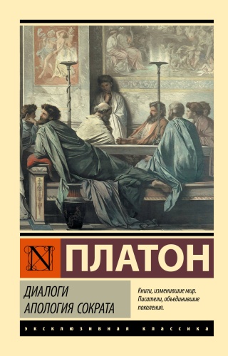 Платон: Диалоги. Апология Сократа