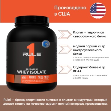 Протеин Rule 1 R1 Protein Whey Isolate, 5 lbs. печенье со сливками 2250 г