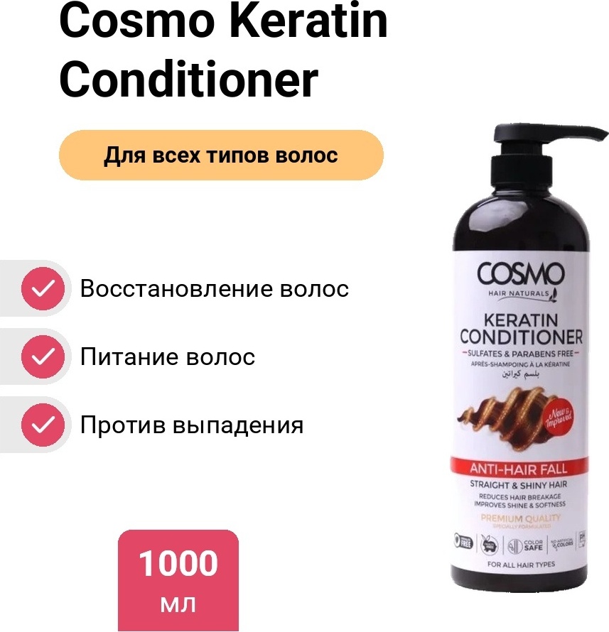 Cosmo кондиционер keratin conditioner 1000 мл