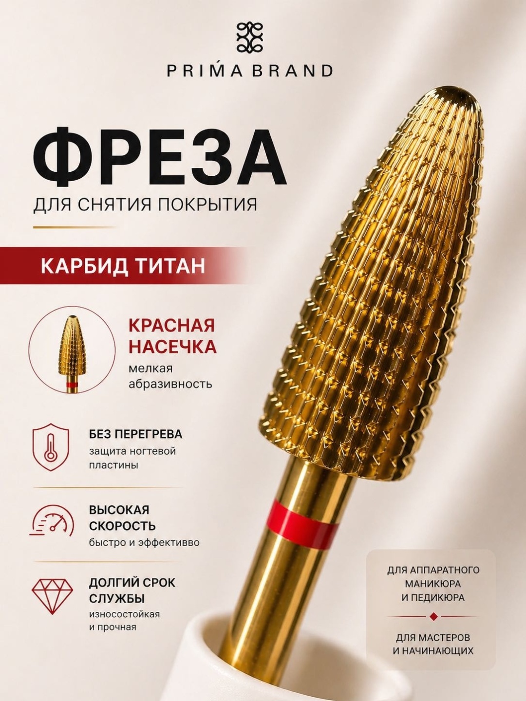 Насадка Prima brand Для снятия фреза кукуруза насечка красная 1 шт
