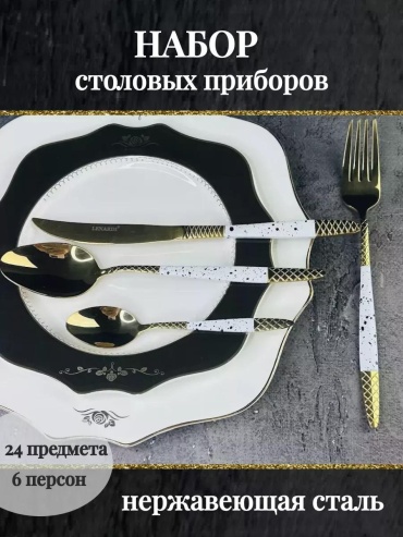 Набор столовых приборов 2, 4, 24 шт, белый, золотистый 200-028г