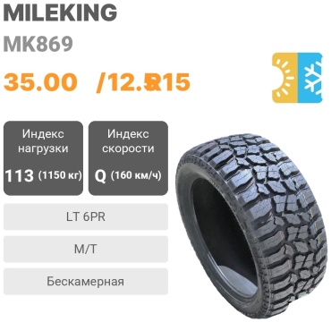Mileking MK869 35.00/12.5 R15 113 Q