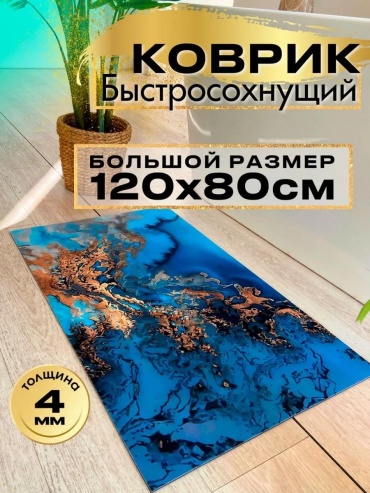 Коврик синий мрамор 80 120x80 см, вспененный ПВХ