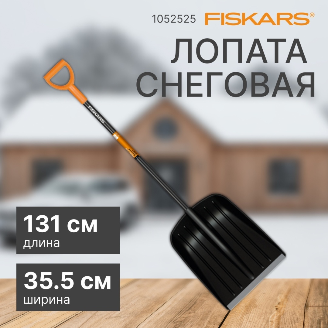 Лопата FISKARS 1052525 131 см