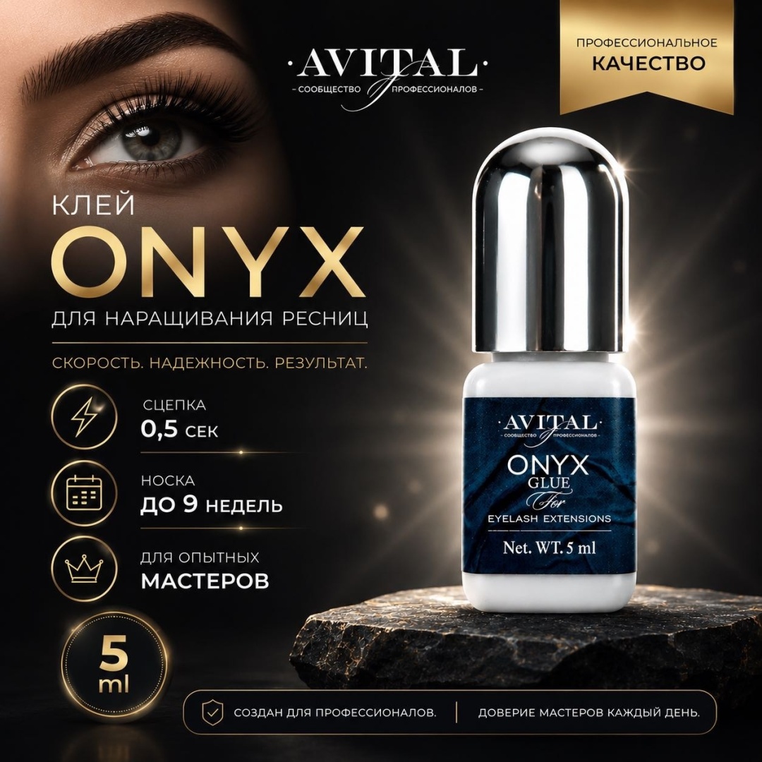 Avital клей для ресниц ONYX 5 ml 5 мл