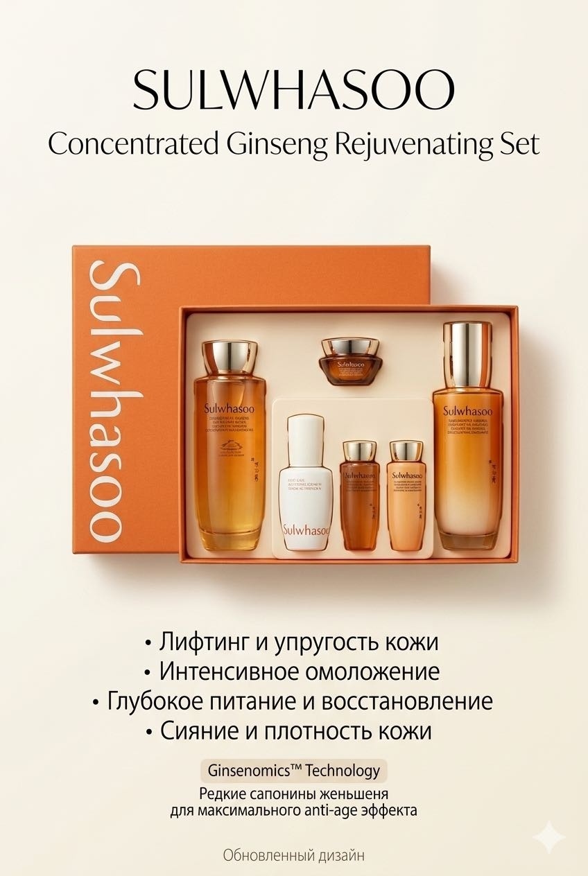 Sulwhasoo Concenrated Ginseng Rejuvenating Set Премиальный Лифтинг Набор с Жень-Шенем набор по уходу за лицом унисекс