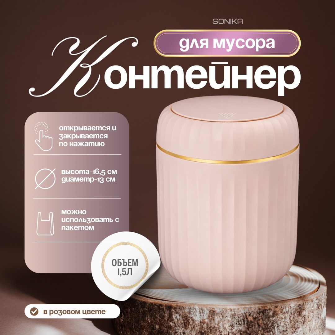 Мусорное ведро SONIKA 1.5 л 16.5x13x16.5 см, пластик