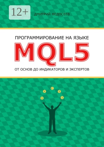 Дмитрий Федосеев: Программирование на языке MQL5 от основ до индикаторов и экспертов