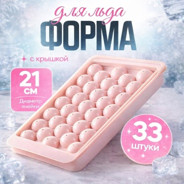 R.I.M. для льда шарики, ABS-пластик
