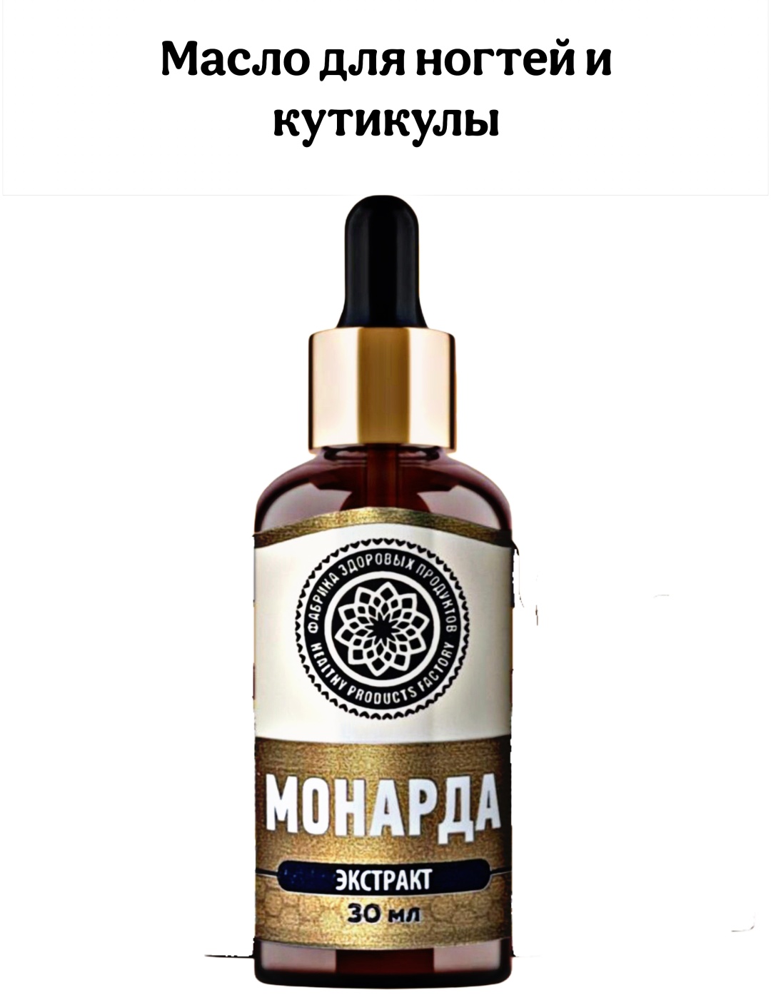 Фабрика Здоровых Продуктов масло Nail & Cuticle Oil Monarda 30 мл
