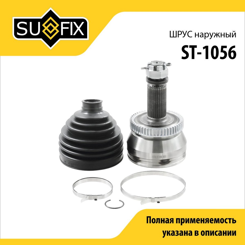 Sufix шрус наружный ST1056