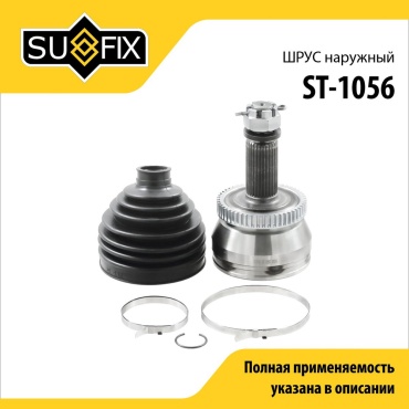 Sufix шрус наружный ST1056