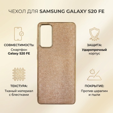 Чехол для Samsung Galaxy S20 FE золотистый