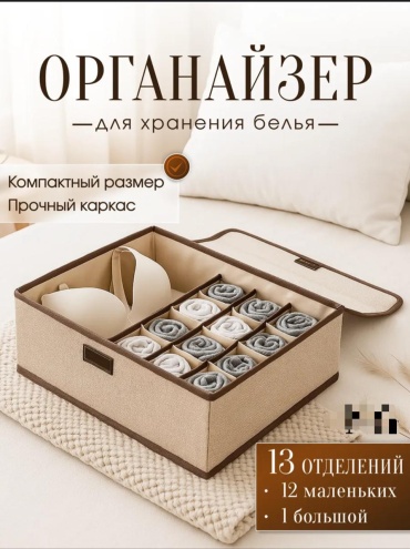 Органайзер для нижнего белья бежевый, 1 шт