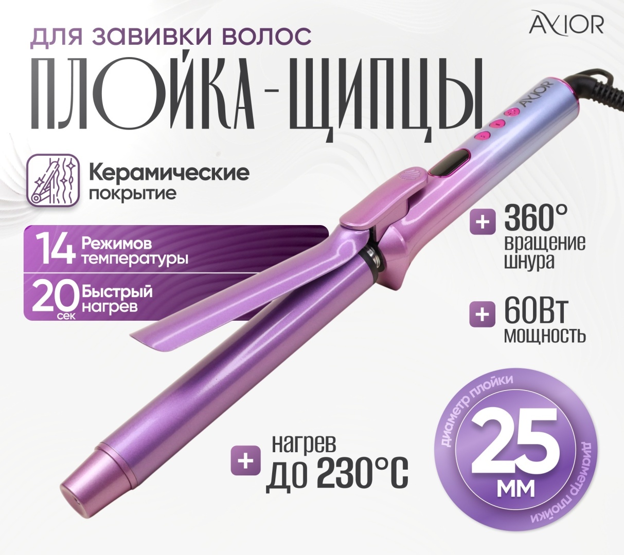 Avior AV-7090 плойка для волос 25 мм локоны 230°C