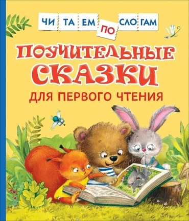 В. Сухомлинский, Э. Мошковский, В. Берестов и В. Капнинский.: Поучительные сказки для первого чтения (нов) (Читаем по слогам)