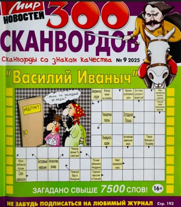 300 Сканвордов Василий Иванович №09