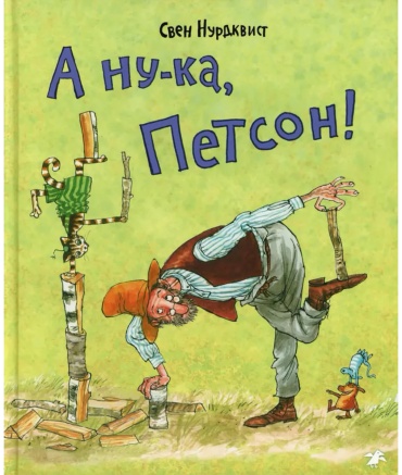 Нурдквист С.: А ну-ка, Петсон!