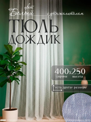 Тюль 400x250 см 1 шт, бамбук, белый
