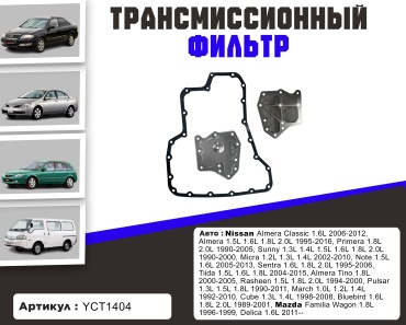 YU CAN трансмиссионный фильтр YCT-1404