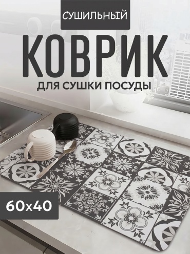 Коврик для посуды микроволокно, диатомит