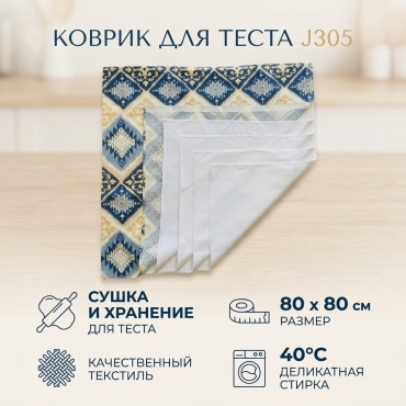 Коврик для нарезания теста текстиль, 1 шт