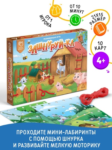 Шнуровка, Развивающая игра «Зашнуруй-ка», 10 карт, 4+