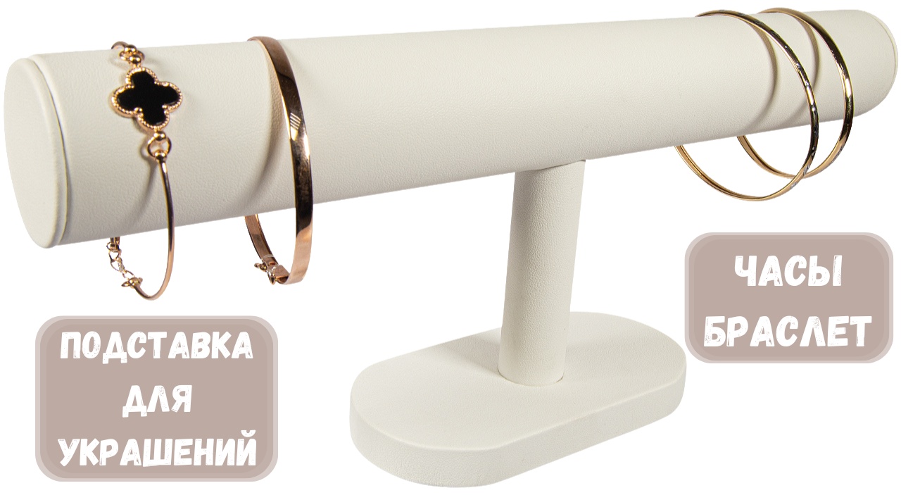 Подставка ZLATA для браслетов искусственная кожа