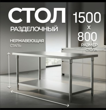 Разделочный стол NIKONA 150x80x80 см