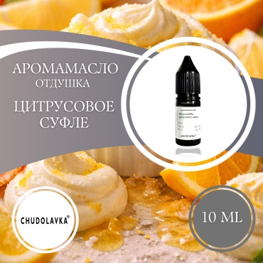 Аромамасло (отдушка) Citrus souffle - Цитрусовое суфле 10 мл.