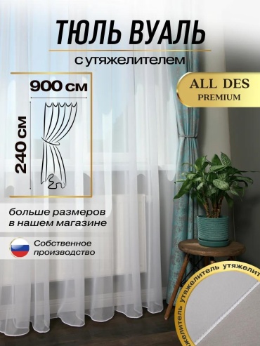 Тюль 900x240 см 1 шт, вуаль, белый