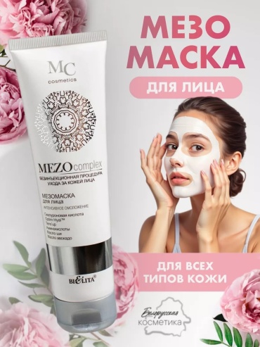 Маска для лица Bielita-Вiтекс крем MEZO 100 мл
