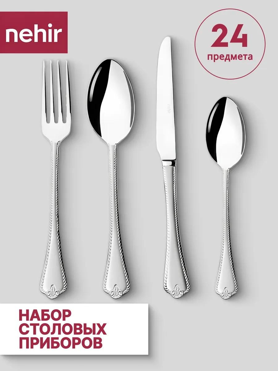 Набор столовых приборов 2, 4, 24 шт, серебристый 717DF06FD90C604E