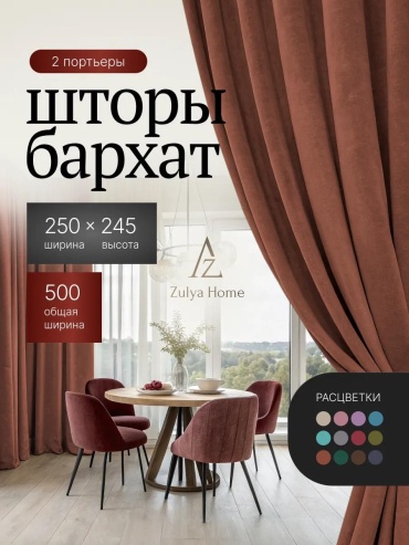 Веревочные шторы 500x245 см 2 шт, бархат, терракотовый